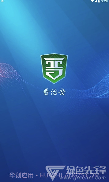 晋治安app(山西晋治安)V1.0.15 最新版V1.0.4截图
