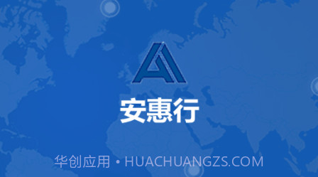 安惠行v19.04.09.1.11截图