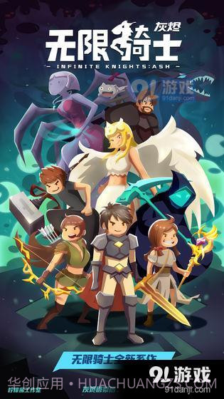 无限骑士：灰烬1.6.5截图