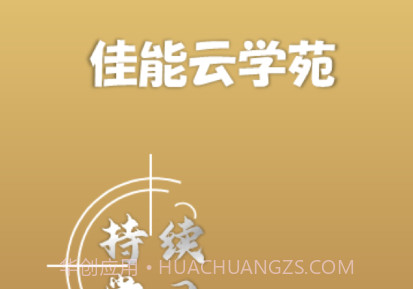 佳能商学苑v7.2.9截图