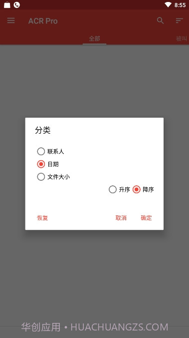 电话录音ACRPro2.2.4截图
