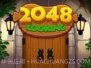 烹饪2048v1.1.12截图