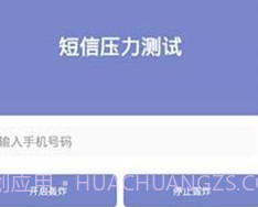 短信测压2023v4.5截图