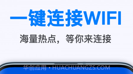 WiFi无线畅连v1.9.11截图