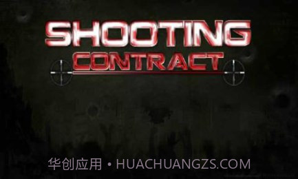 狙击契约1.7截图