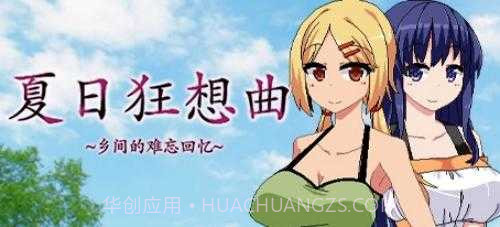 夏日狂想曲冷狐版v1.10截图