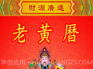 黄历v2.2.8截图