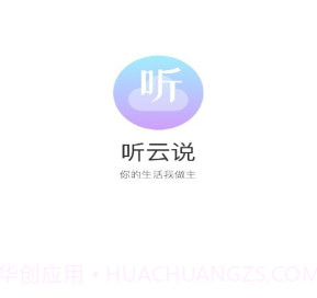 听云说v1.0.8截图