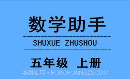 五年级上册数学助手v20.88.8截图