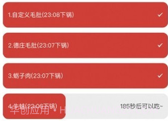 涮火锅计时器v1.2.9截图