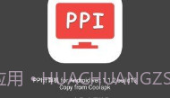 ppi计算机V1.1.7截图