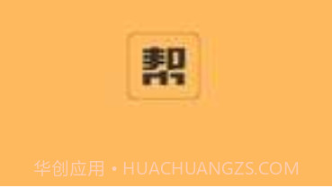 帮帮来了V1.0.7截图
