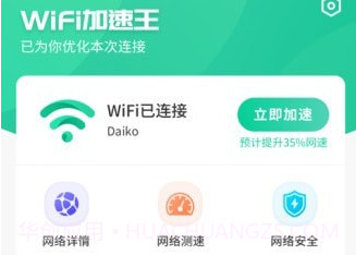 WiFi加速王V1.10截图