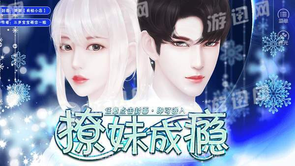 撩妹成瘾游戏1.9截图