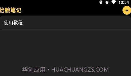 抬腕笔记V22.2.6截图