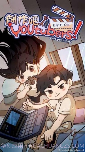 创作吧油管主官方17截图