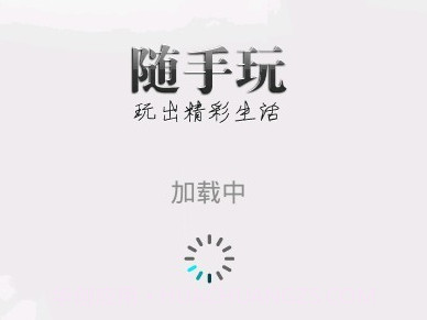 随手玩v1.9.14截图