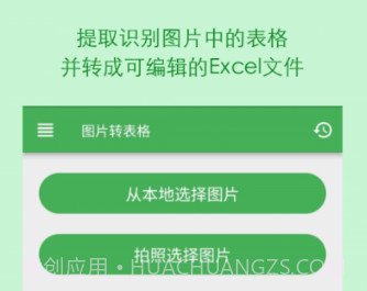 表格识别图片转Excelv1.21.10截图