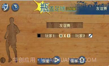 瓶盖足球汉化版 V1.0 v1.95截图