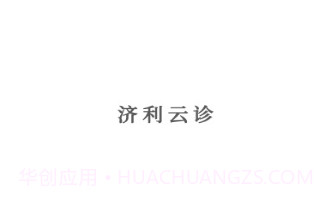济利云诊v1.0.14截图