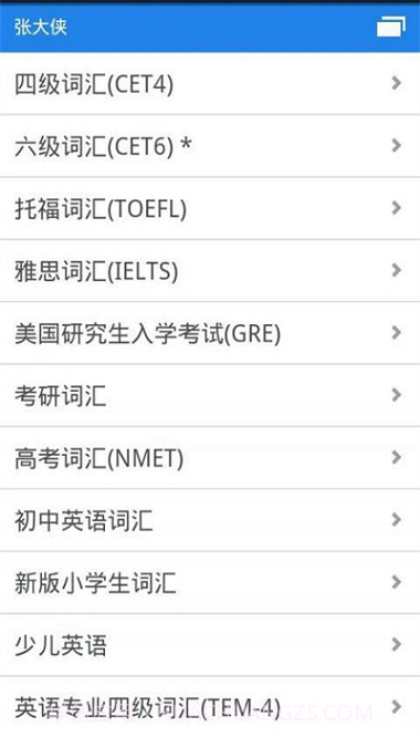 别忘单词手机版2.6.1截图