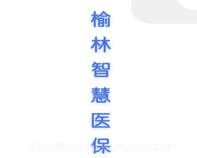 榆林智慧医保v1.1.12截图