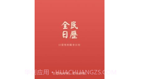 全民日历v1.0.13截图