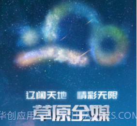 草原全媒v1.6.12截图