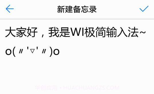 WI极简输入法V1.8截图