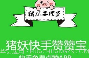 猪妖快手赞赞宝v1.1.7截图