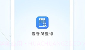 看守所查询(全国专业看守所信息工具)安卓最新版V1.0.5截图