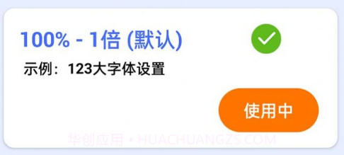 大字体设置2.0.13截图