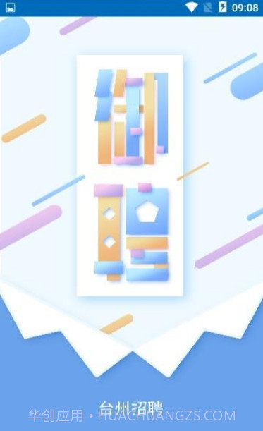台州御聘1.3截图