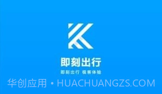即刻出行v1.5截图