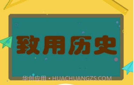 致用历史v1.2.11截图