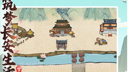 筑梦长安生活v1.13截图