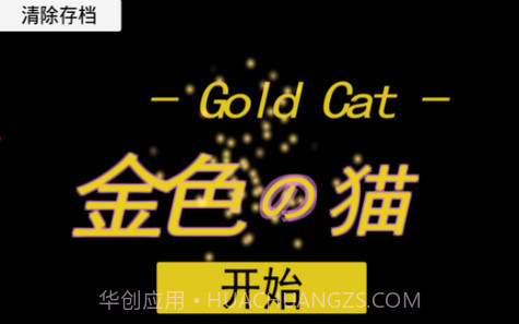 Gold Cat金色的猫v2.5截图