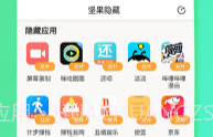 坚果隐藏(应用隐藏)V1.6.13截图