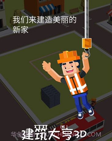 3D建筑大亨v1.13截图