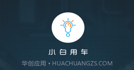 小白用车v3.17.6截图
