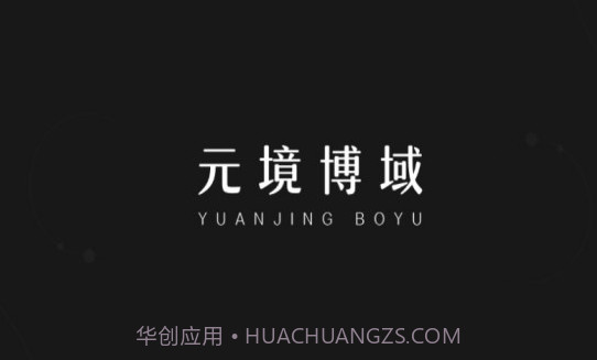 元境博域V1.0.6截图