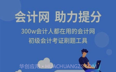 会计网v1.0.11截图