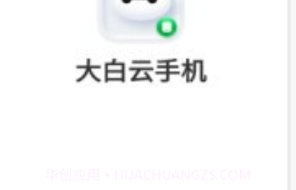 大白云手机v1.0.11截图