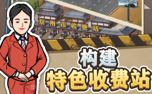 高速收费站v1.0.10截图