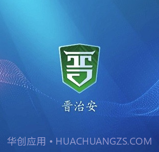 晋治安社会版v1.3.8截图