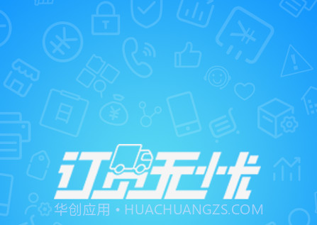 订货无忧v4.8.13截图