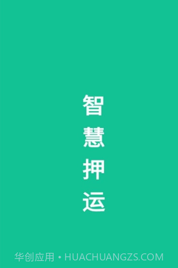 智慧押运1.1.4截图