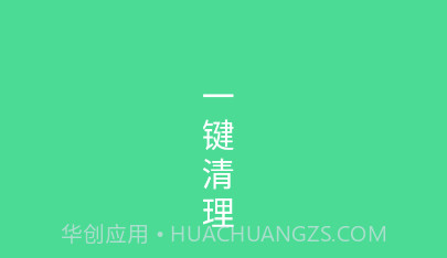 绿色清理v1.0.12截图