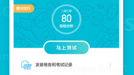 普通话测试先锋版v1.0.11截图