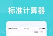 无忧计算器1.0.9截图